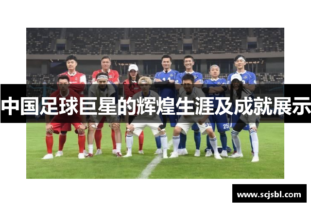 中国足球巨星的辉煌生涯及成就展示